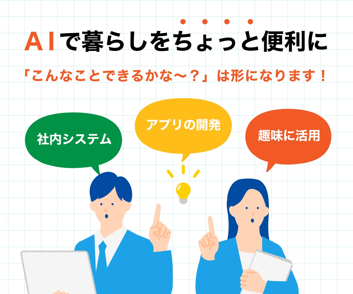 形にしたいを実現！AI活用をサポートします AIを活用したアプリや社内業務の改善システムを実現 イメージ1