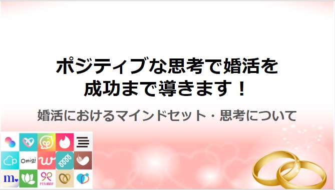 ポジティブな思考で婚活を成功まで導きます 婚活におけるマインドセット・思考についてお伝えします！ イメージ1