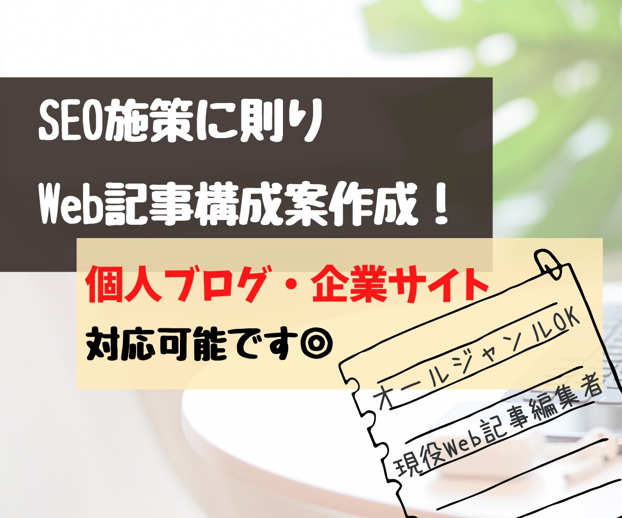 あと2名・2本3000円｜Web記事構成案作ります 現役Web記事編集者がSEO施策に則った記事制作をサポート イメージ1