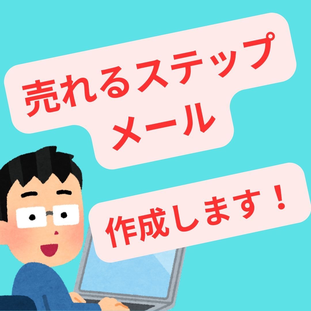 AI×人間力で売上に繋がるステップメール作成します 5日で完成！初心者でも売れる7通セットステップメール制作 イメージ1