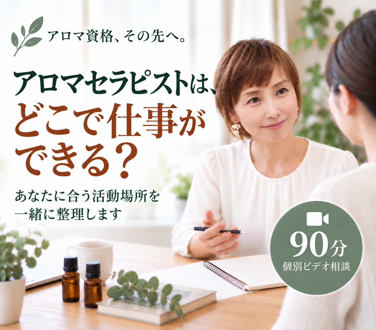 アロマセラピストの活動場所を一緒に探します 資格はある。でも施術する場所がない方へ イメージ1