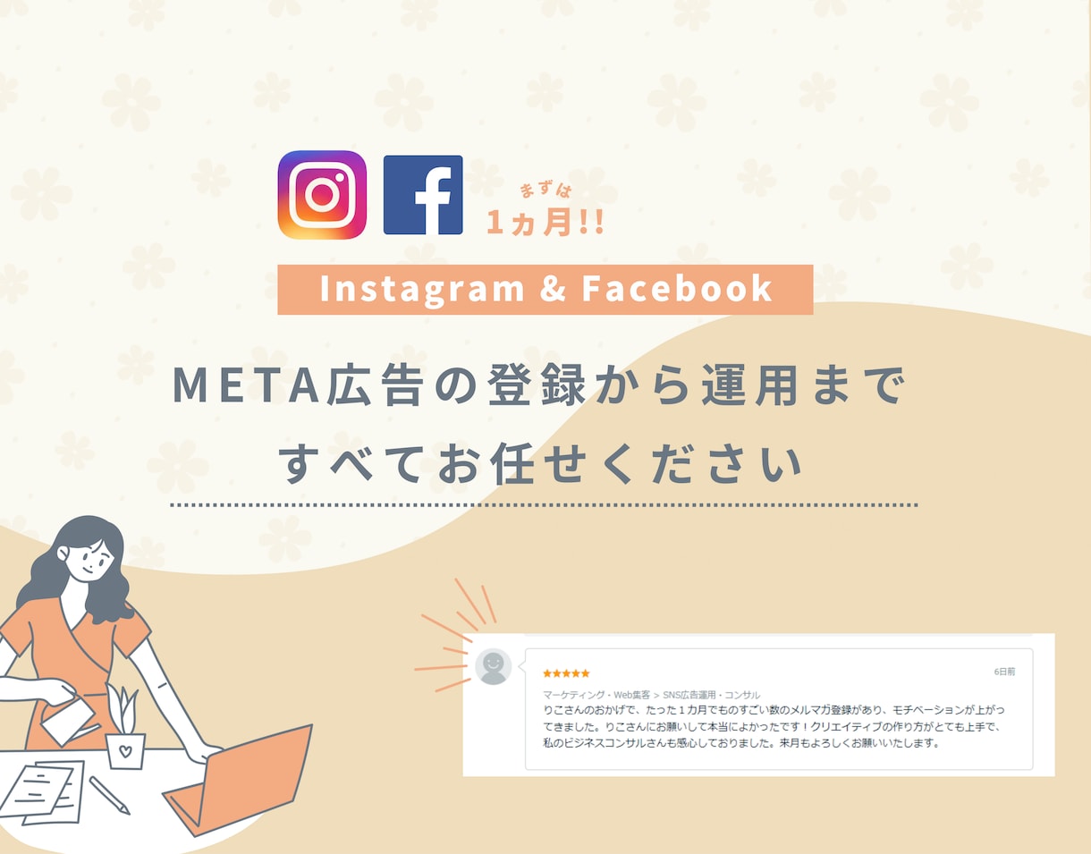 META広告初期登録～広告運用までします Instagram・Facebook広告の運用を丸投げでOK イメージ1