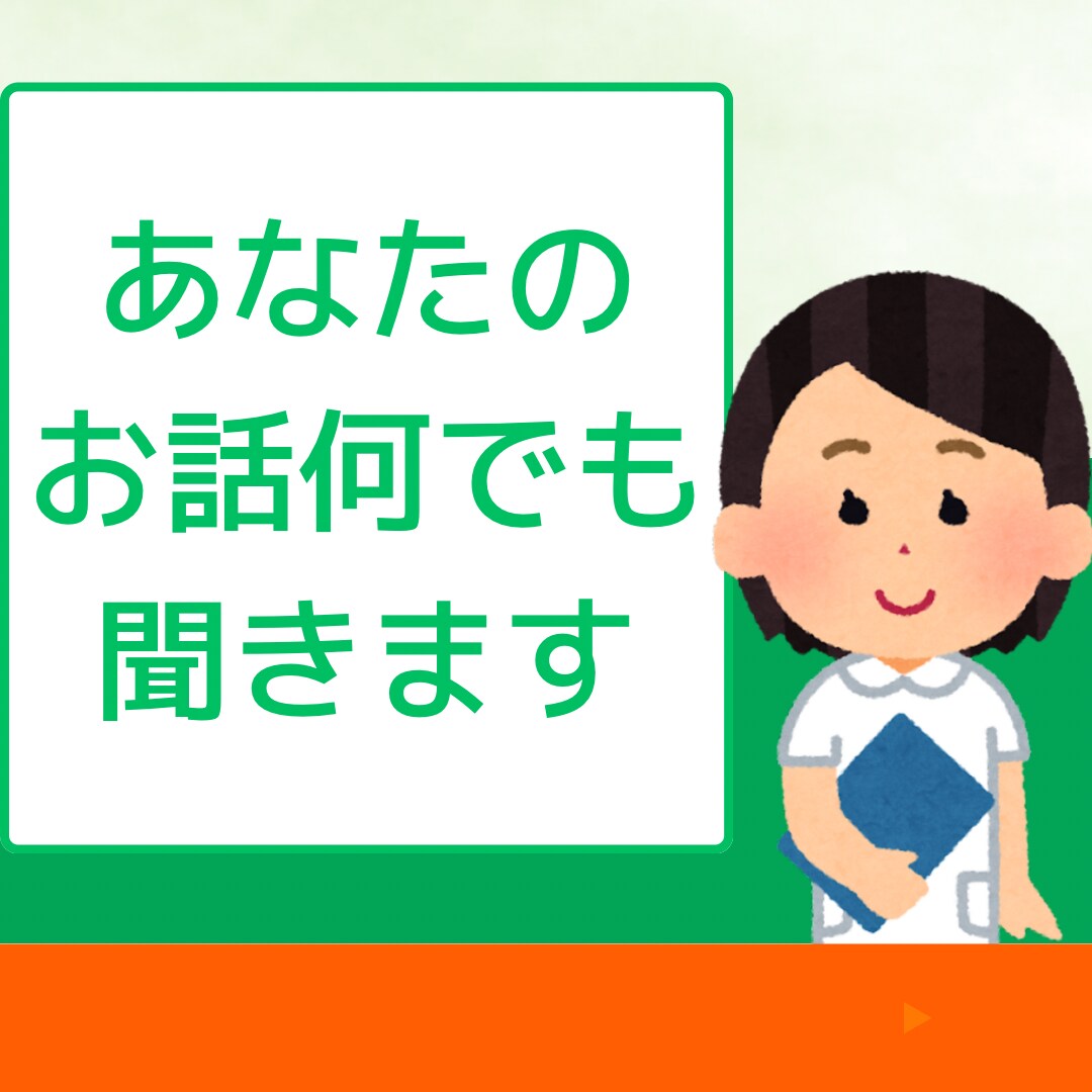 現役看護師があなたのお話を傾聴します 誰にも言えない気持ちをここで吐き出しませんか？ イメージ2