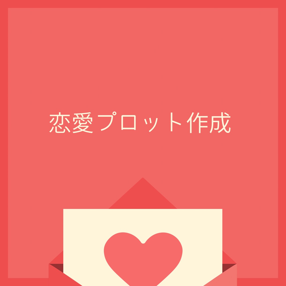 恋愛プロット作成します 恋愛もののプロット作成で困っている方へ イメージ1