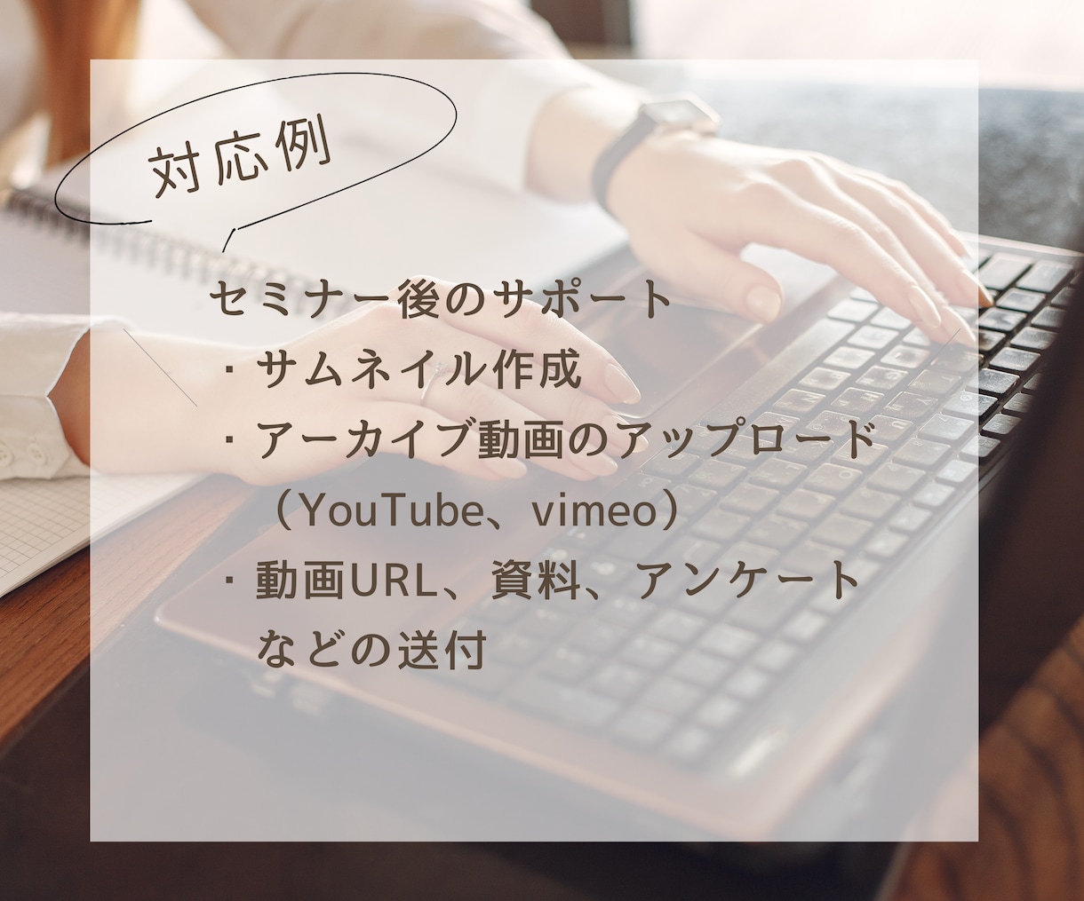 Zoomセミナー/グルコン運営サポート引き受けます 有料サロン・高額スクール運営サポート【稼働中】オンライン秘書 イメージ3