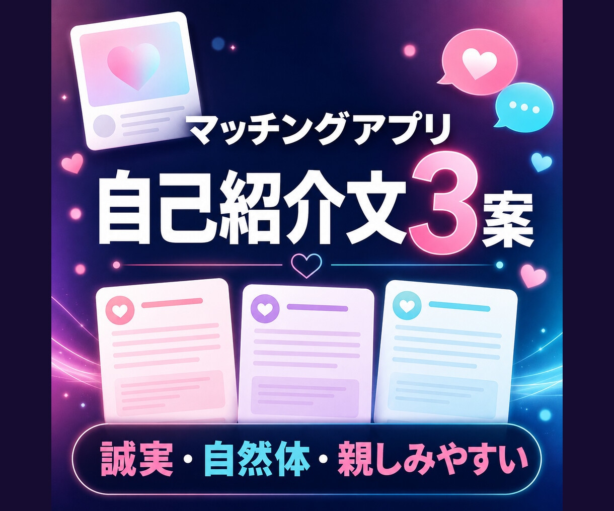 マッチングアプリの自己紹介文を3案作ります 誠実・自然体・親しみやすい3つの文面をご提案 イメージ2