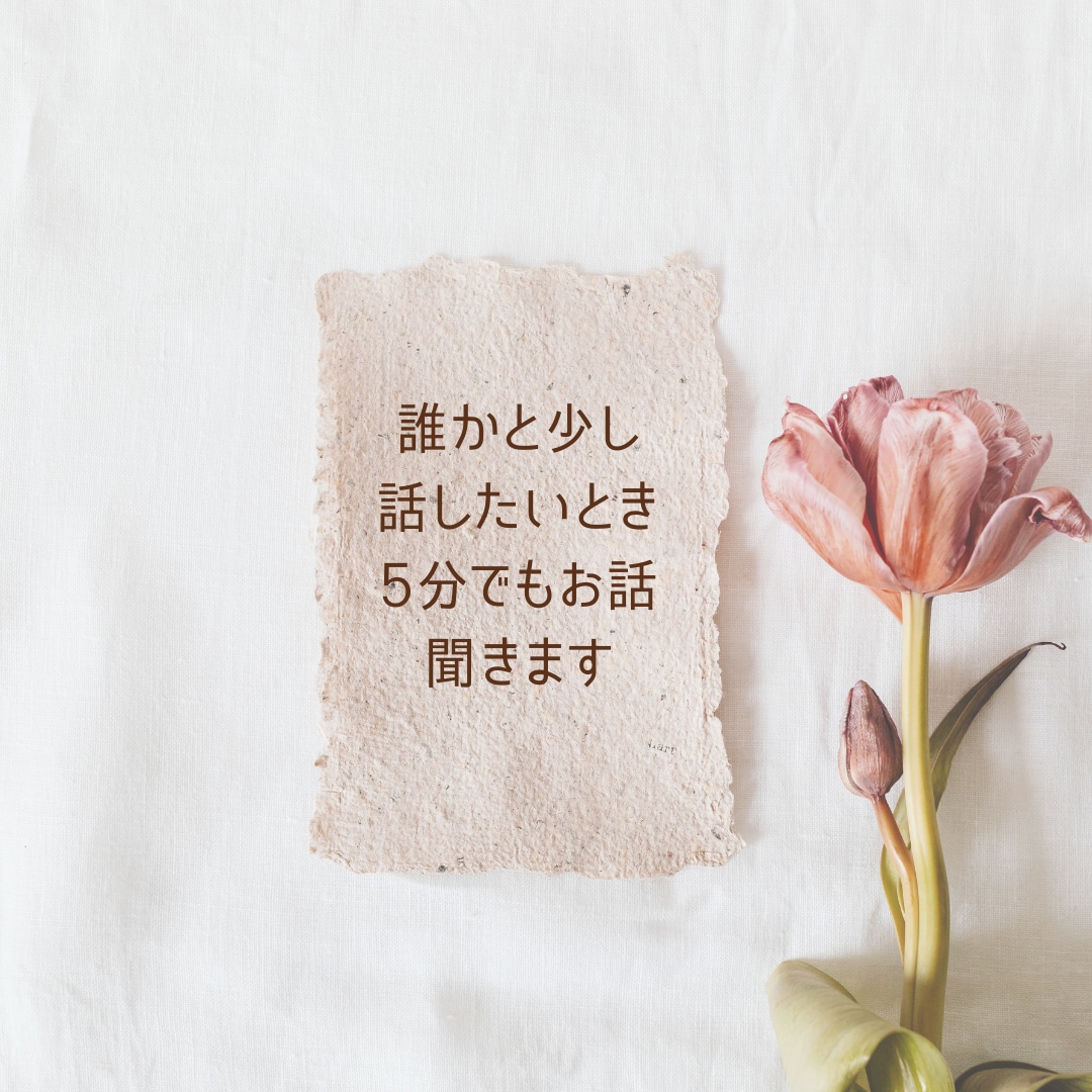 誰かと少し話したいとき、5分でもお話聞きます 明日も頑張る元気をチャージ！話してストレス解消 イメージ1