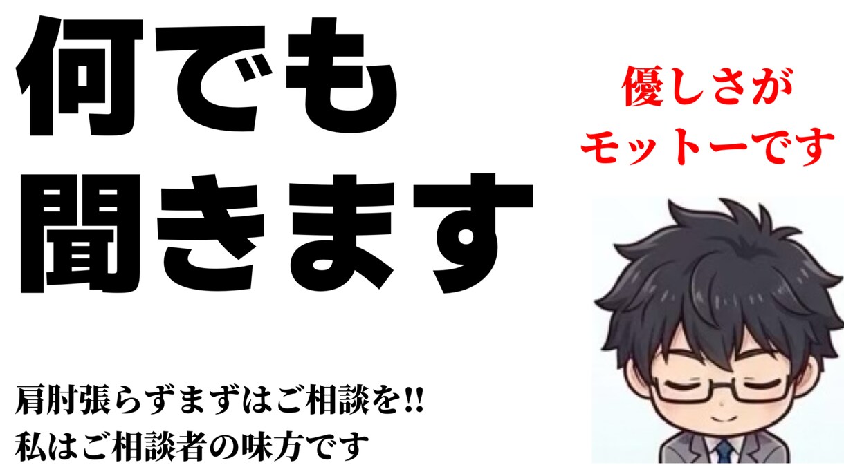 どんなささいな悩み相談でも聞きます 他人に聞いてもらえる安心感を感じてみませんか？ イメージ1