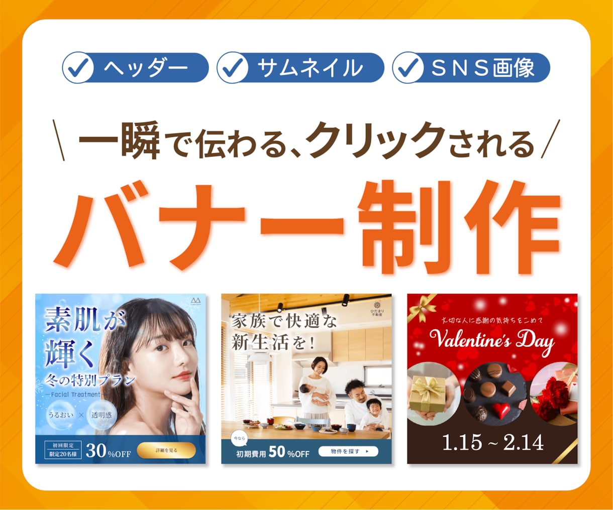 クリックされる見せ方から考えるバナーを制作します 目的に合わせて“伝わるデザイン”をご提案します イメージ1