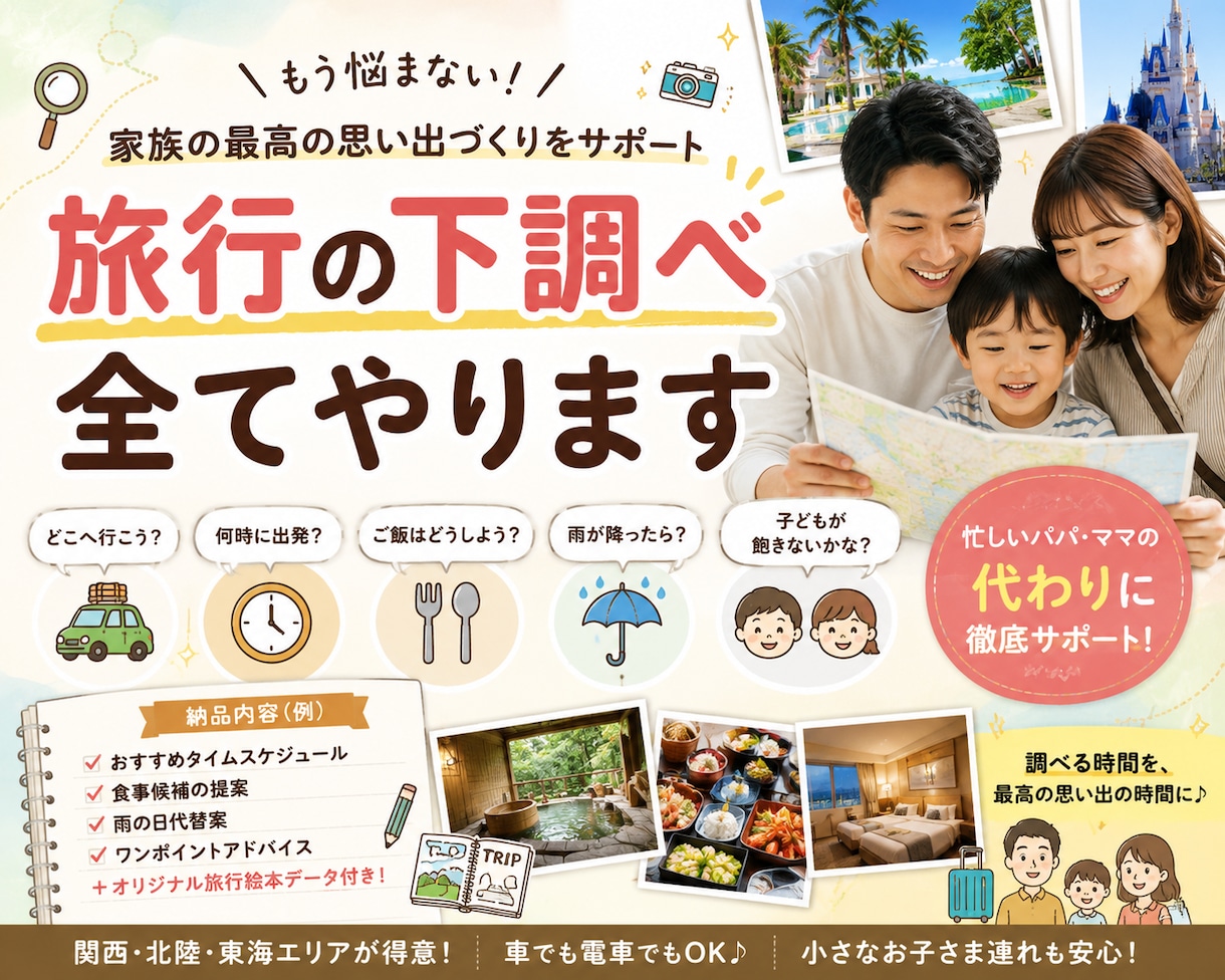 忙しいパパママへ、旅行の下調べ全て行います 宿泊先など調べるのが億劫な方、お任せあれ イメージ1