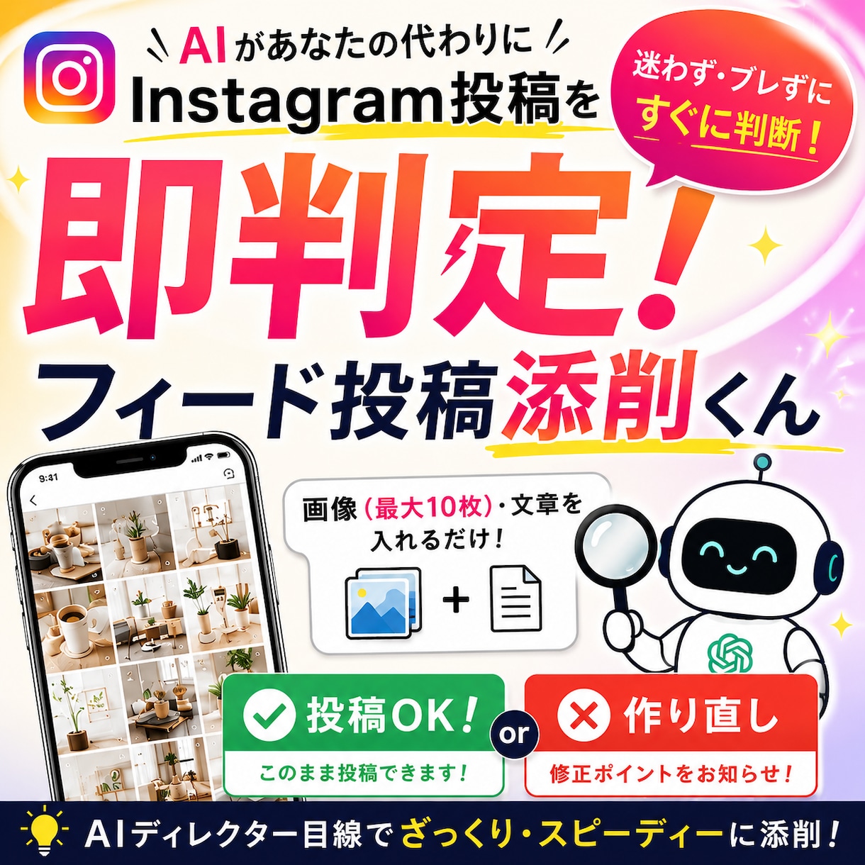 インスタフィード投稿"即判定"できます 添削プロンプトでAIディレクターが手に入る！ イメージ1
