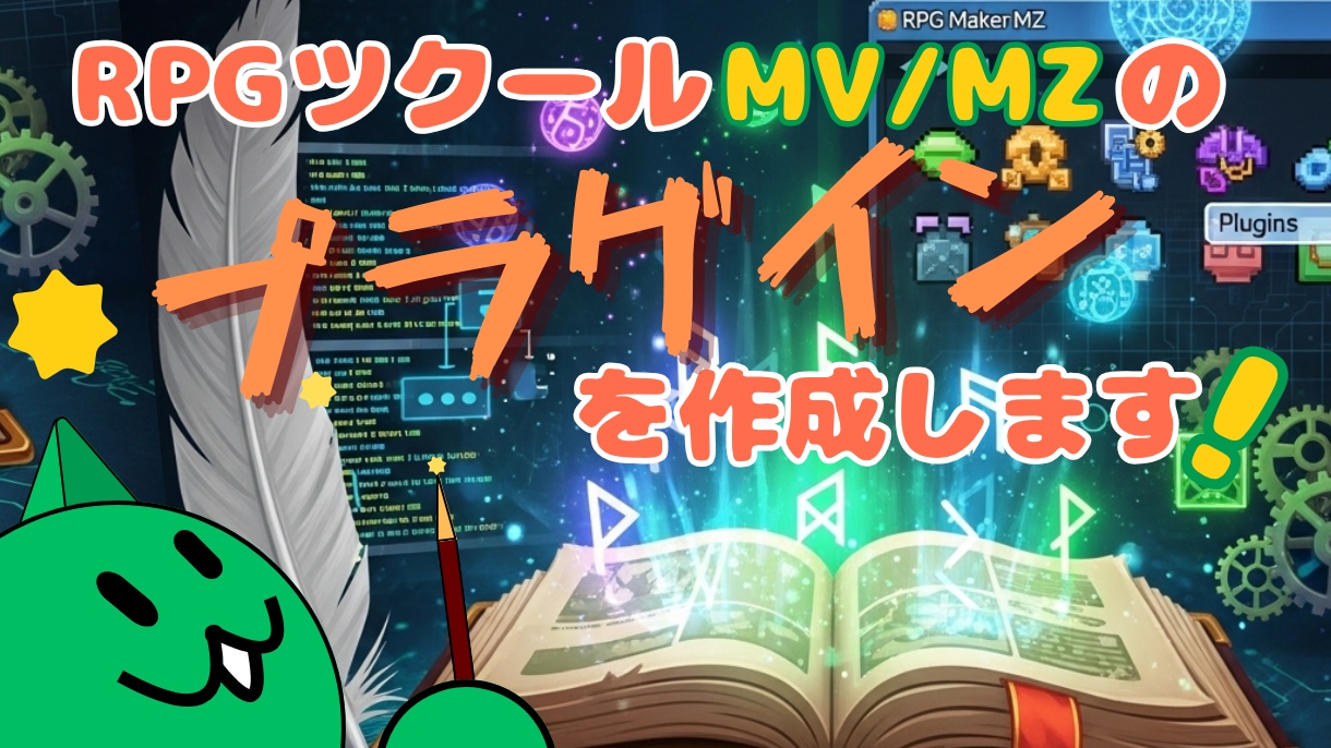 RPGツクールMZのプラグインを作成します 既存プラグインの改修もご相談に応じます イメージ1