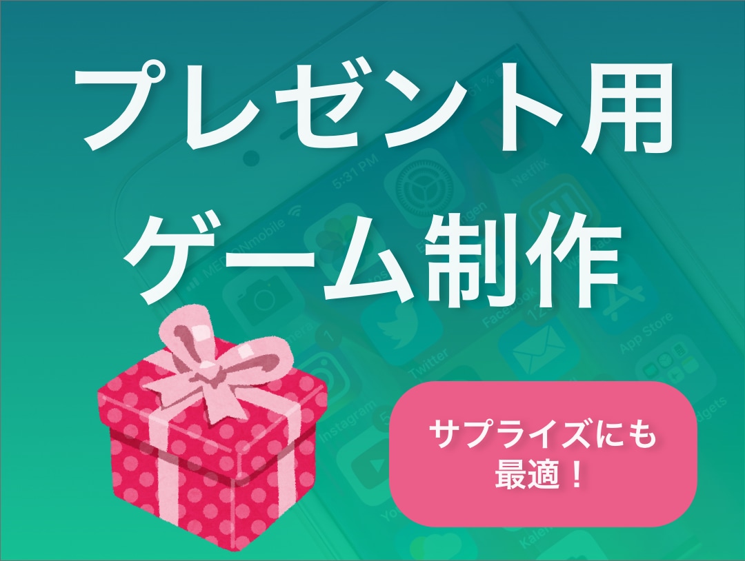 プレゼント用ミニゲームを開発します 一風変わった誕生日プレゼントや、結婚式のお祝いに！！ イメージ1