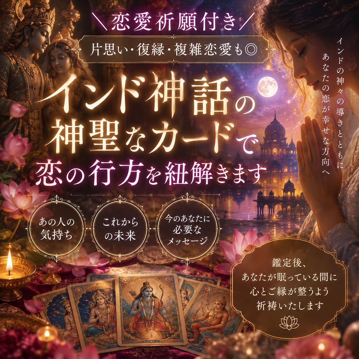 インド神話の神聖なカードで恋の行方を紐解きます ＼恋愛祈願付き／片思い・復縁・複雑恋愛も◎ イメージ1