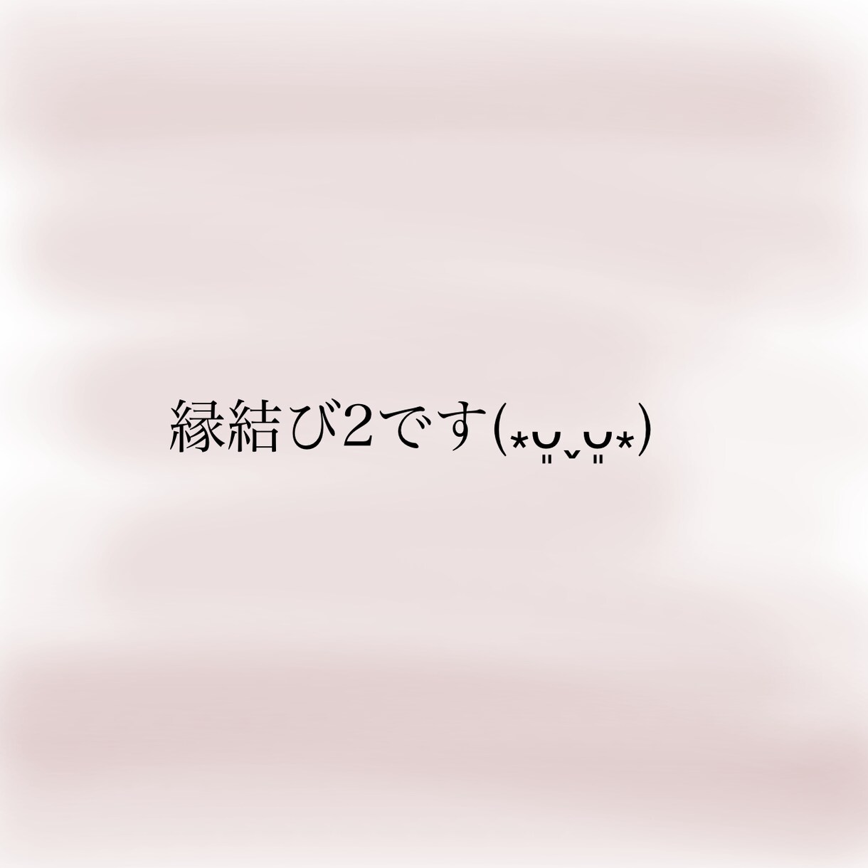 ご縁結び2いたします 個人様専用のものでございます(⁎ᴗ͈ˬᴗ͈⁎) イメージ1