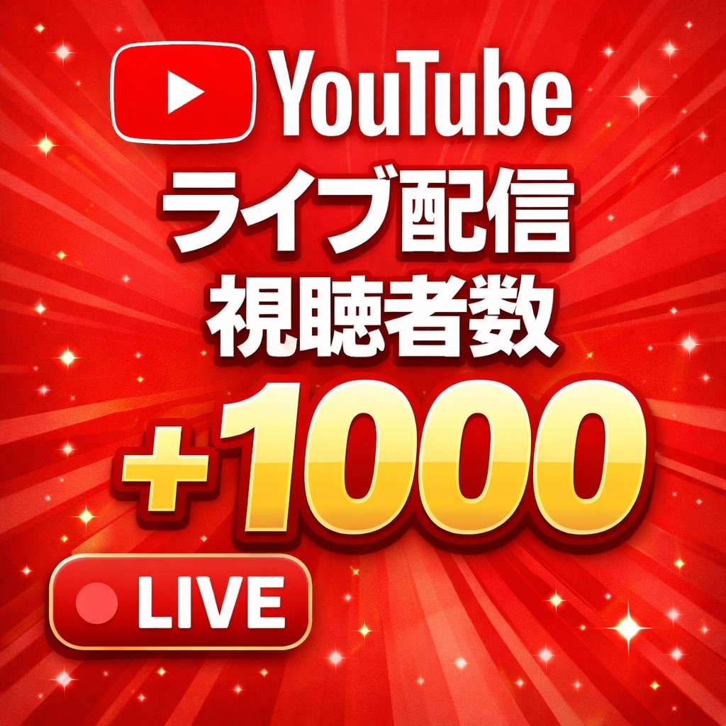 YouTubeライブ配信視聴者数1000増やします ｜120分持続！格安1000人まで無料！｜同時視聴者数 イメージ1