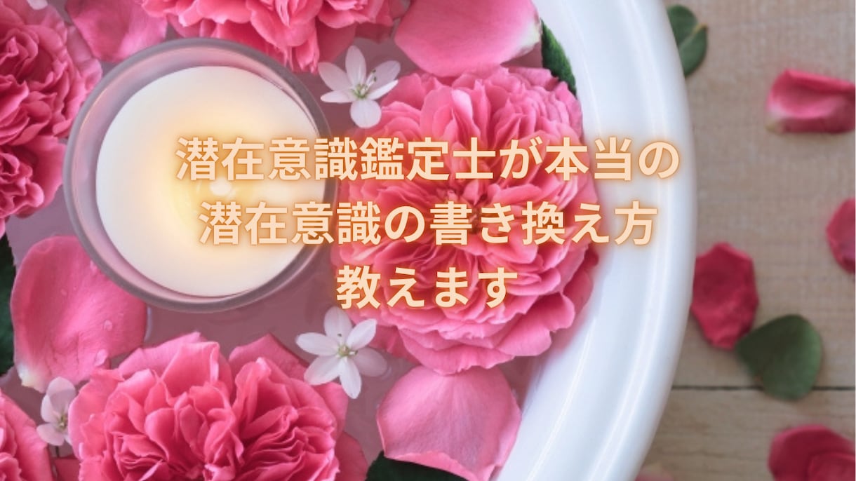 もう高額セミナー不要！真の潜在意識書き換え教えます 鑑定歴20年貴方でも潜在意識書き換えで未来変更が可能に イメージ1