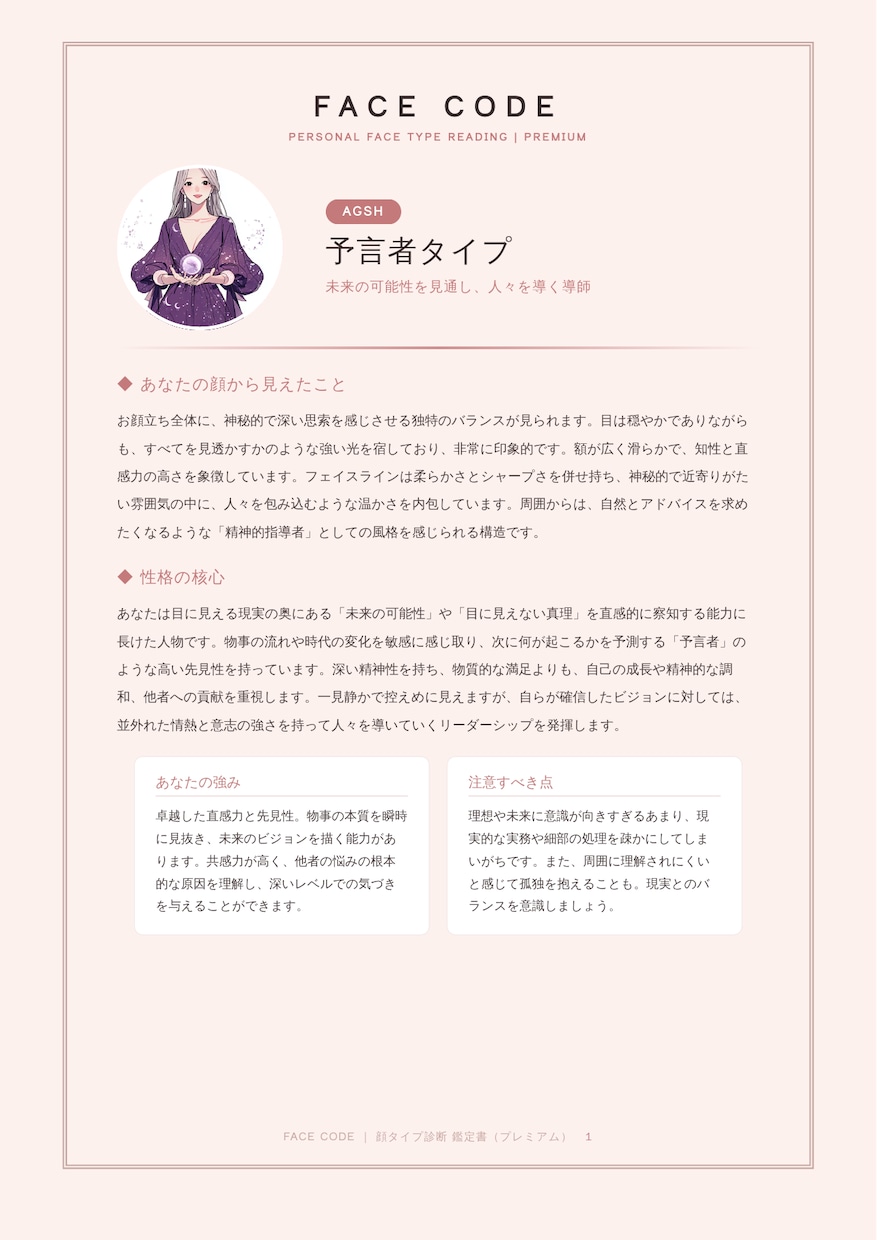 顔診断とお悩み相談の個別鑑定をします あなたの顔タイプを軸に今の悩みへ鑑定士が個別にお答えします イメージ1