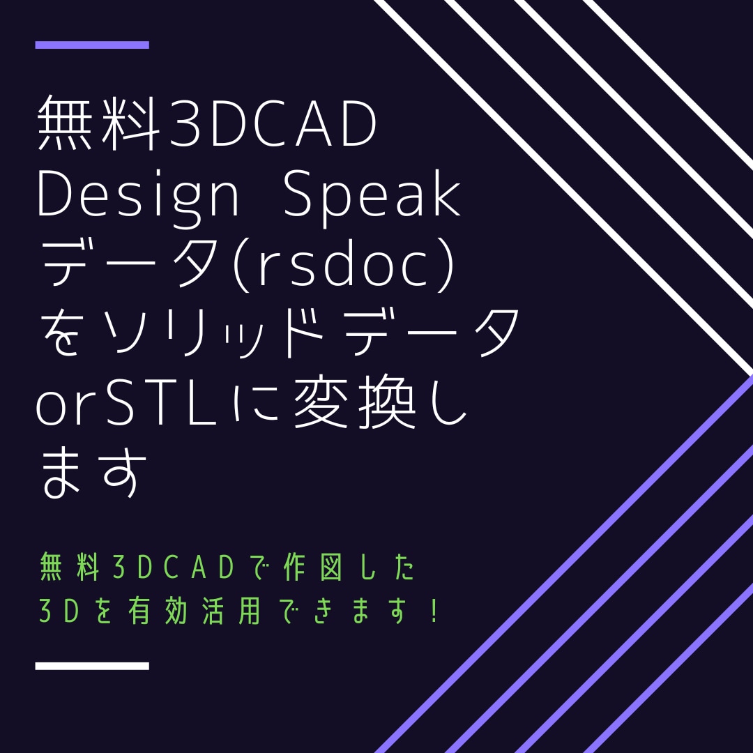 無料3DCAD DesignSpeakを変換します 無料3DCAD DesignSpeakを有効活用出来ます！ イメージ1