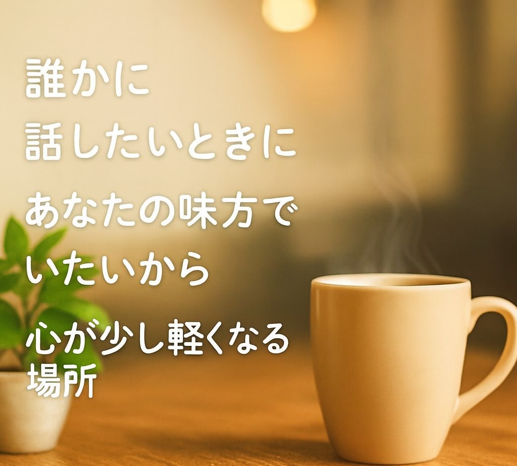 あなたの心、落ち着くまで☘️お話し聞きます 雑談・モヤモヤ・お悩みから深い話まで、どんな内容でも✨ イメージ3