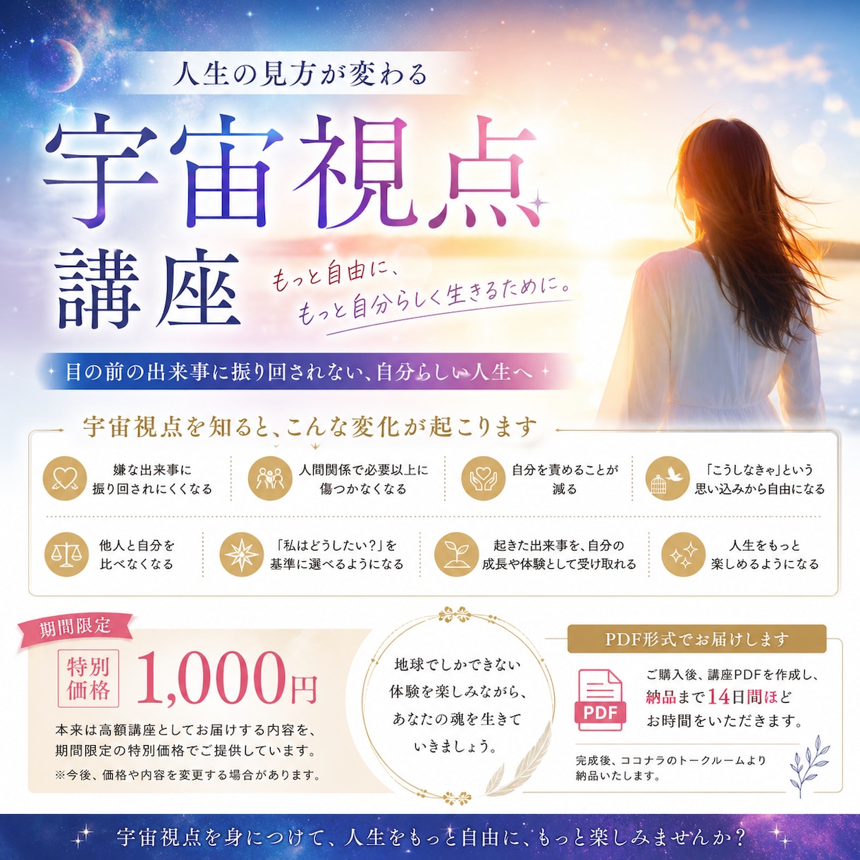 宇宙視点で、人生の見方を変えます 人生の見方が変わる宇宙視点講座をPDFでお届けします イメージ1