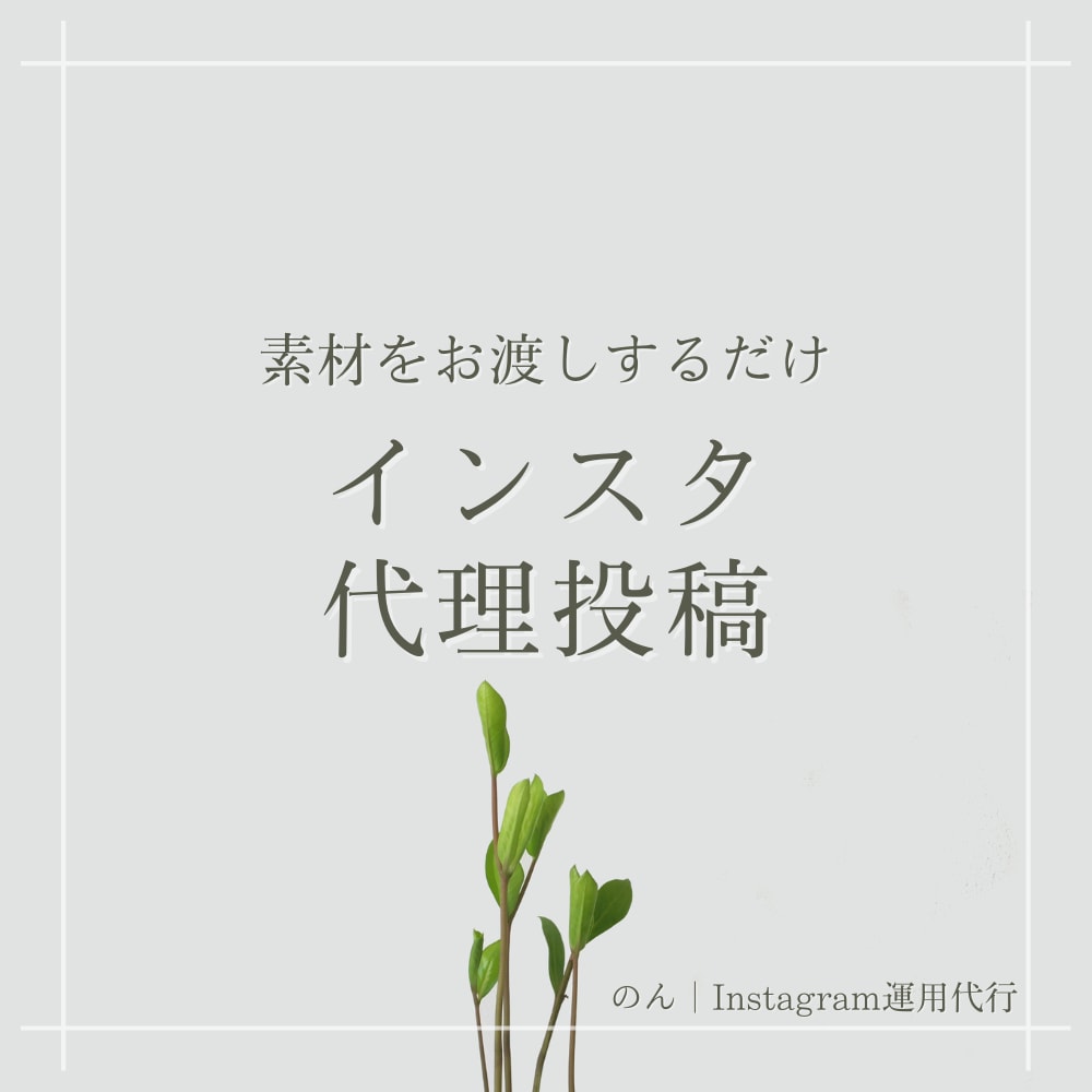 インスタへの代理投稿を代行します 素材をお渡しいただくだけで投稿まで対応 イメージ1