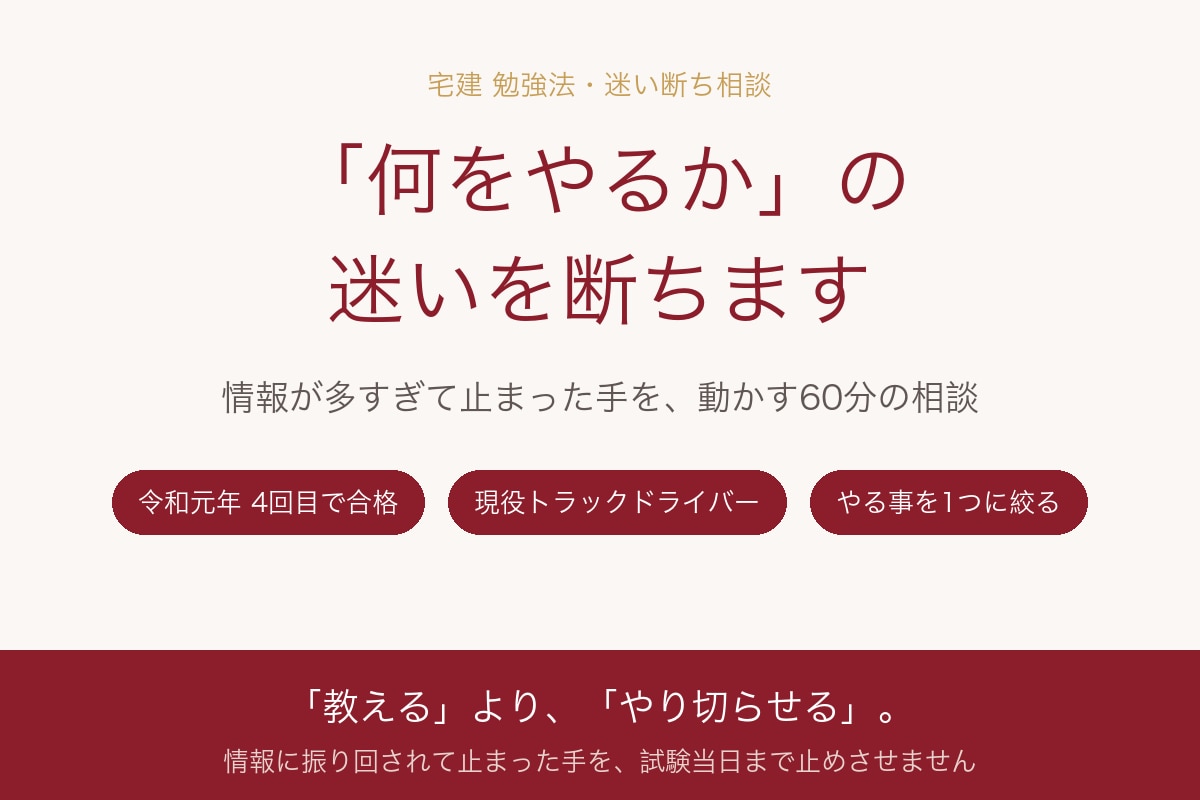 宅建の勉強、何をやるか迷いを断ちます 情報が多すぎて止まる方へ。何を捨て何をやるか決めます イメージ1