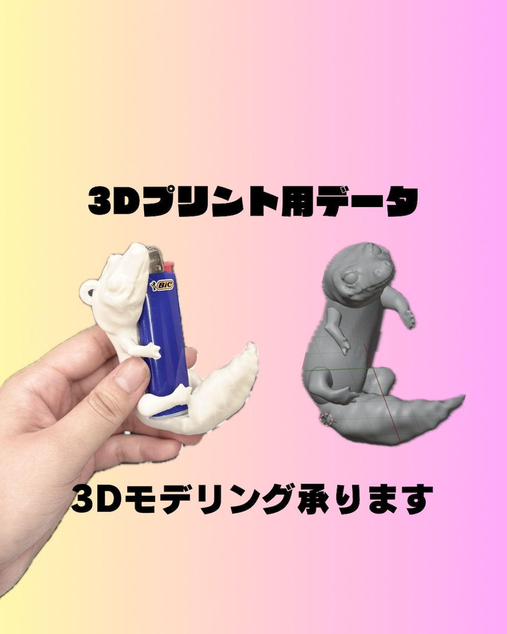 あなたのアイデアを3Dデータにします 3Dプリントを前提に、あなたのアイデアを3Dデータに！ イメージ1