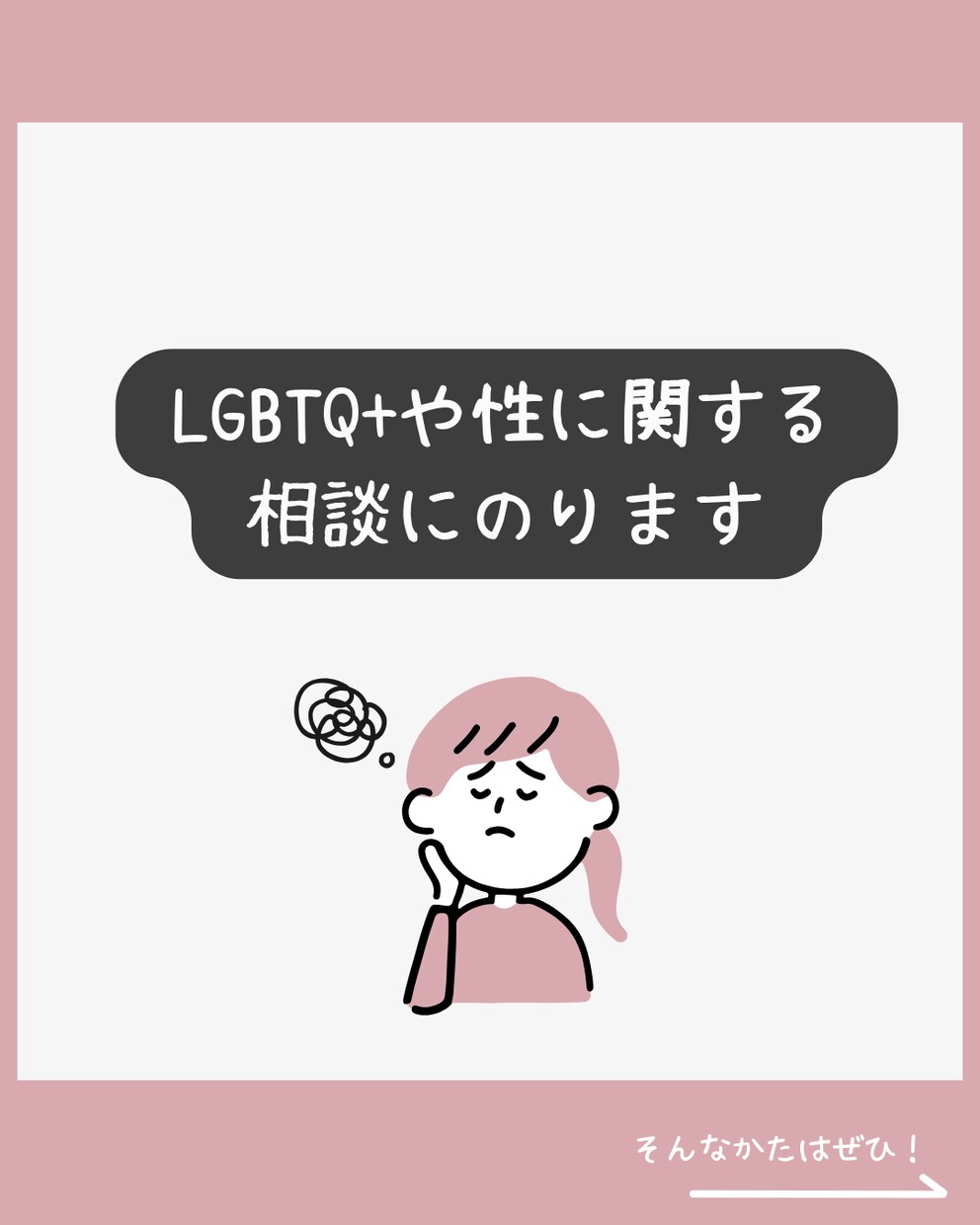 lgbtq+や性に関する相談にのります 誰にも言えない悩みを抱えているあなたへ イメージ1