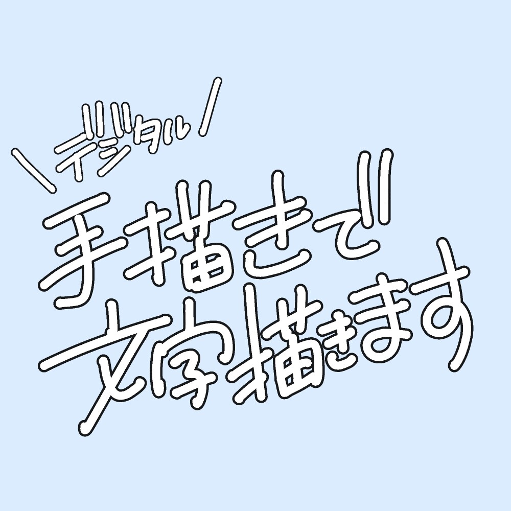 デジタルで手書き文字を書きます あたたかみのある丸めの可愛い手描き文字書きます！ イメージ1