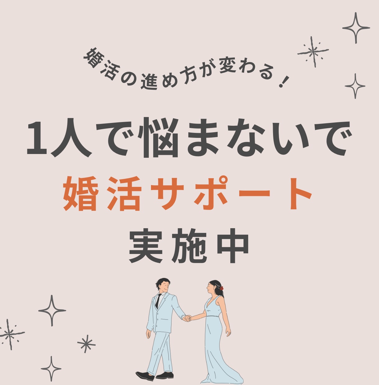 婚活のお悩みに寄り添い2週間まるごとサポートします 婚活のどんなお悩みにも元婚活アドバイザーが徹底サポート！ イメージ2