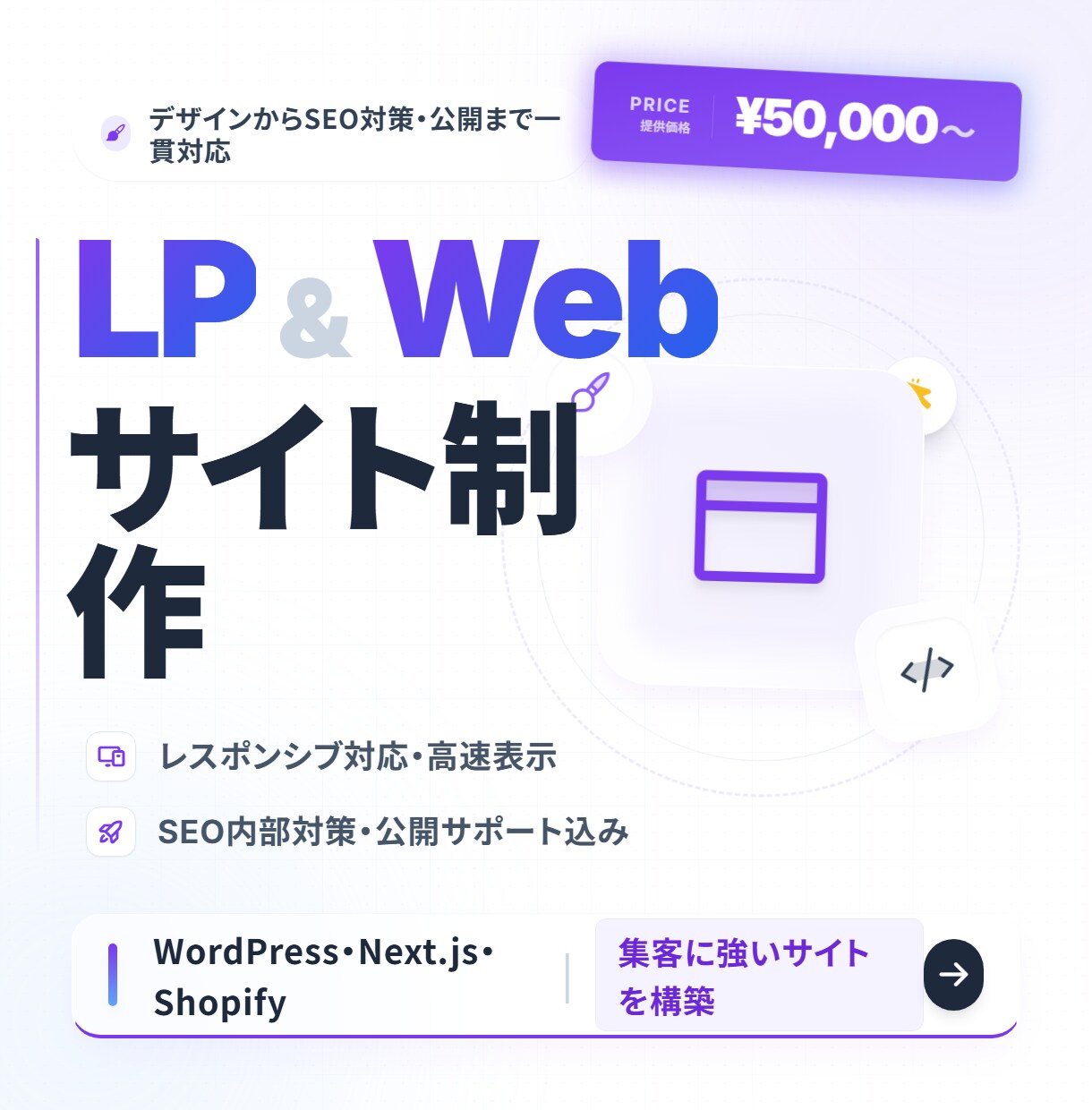 集客に強いLP・Webサイト制作します デザインからSEO対策・公開まで丸ごとお任せください イメージ1