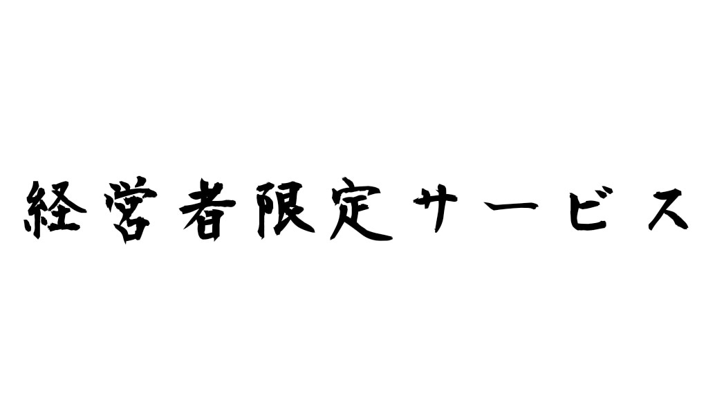 利益500万円以上の経営者限定サービス始めます 多額な利益が出ている経営者限定で、節税提案いたします。 イメージ3