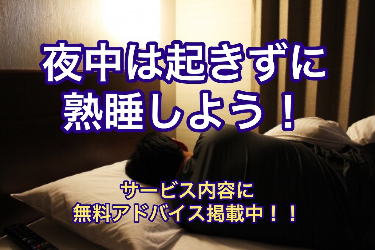 もう夜中に起きない！サービス内容でネタバレしてます もう夜中に起きずに済む！　爆睡して気持ちよく起きましょう♪♪ イメージ1
