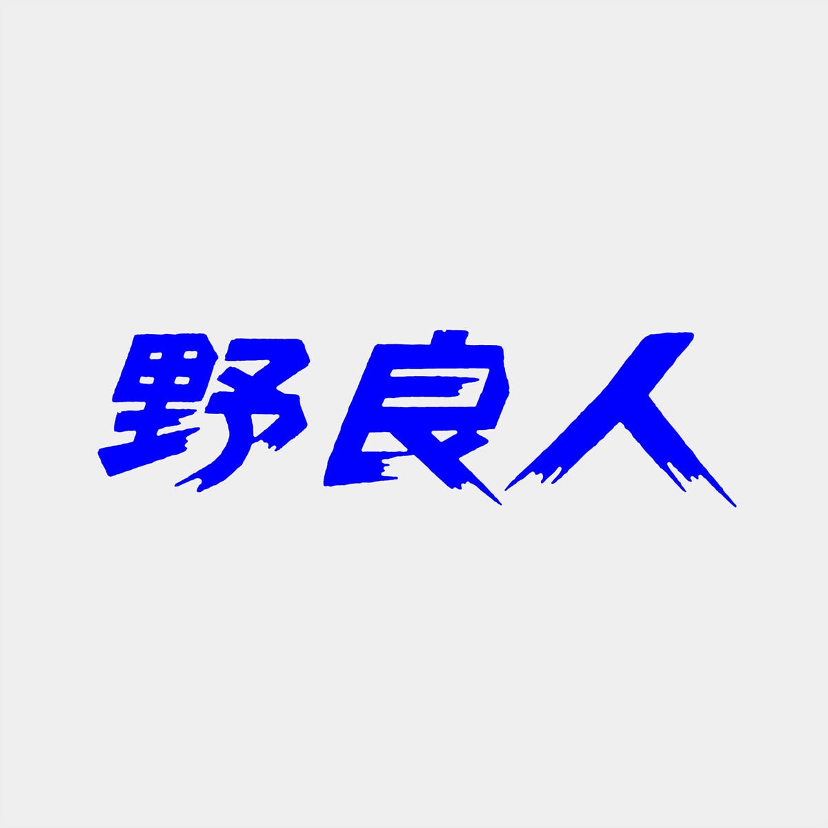 泥臭い！「全日本プロレスフォント」風ロゴ書きます 何気ない言葉もドライブ感ある独特の雰囲気に！商用利用可 イメージ4