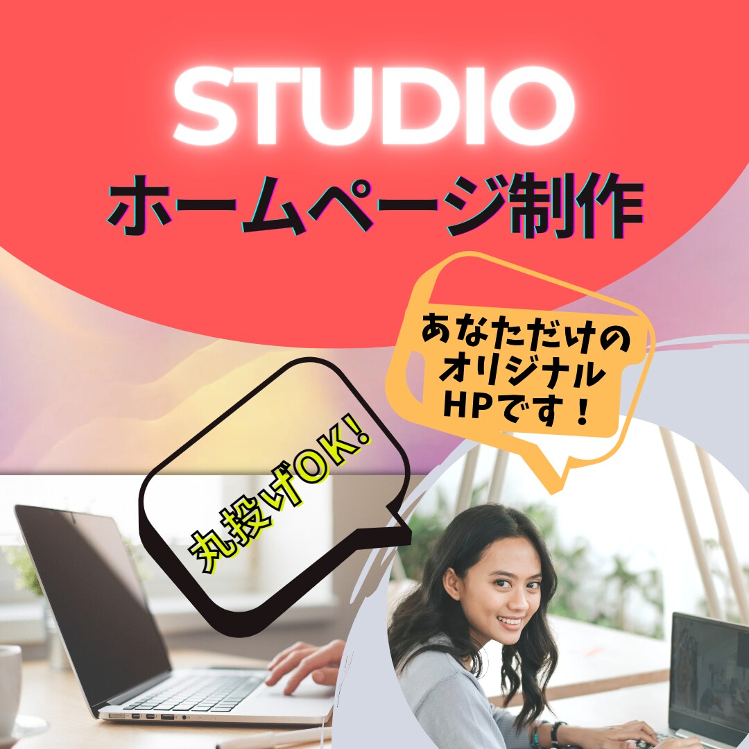 丸投げOK！人気ツールで高品質ホームページ作ります STUDIO使用だから初心者も大丈夫！韓国向けページも可能！ イメージ1