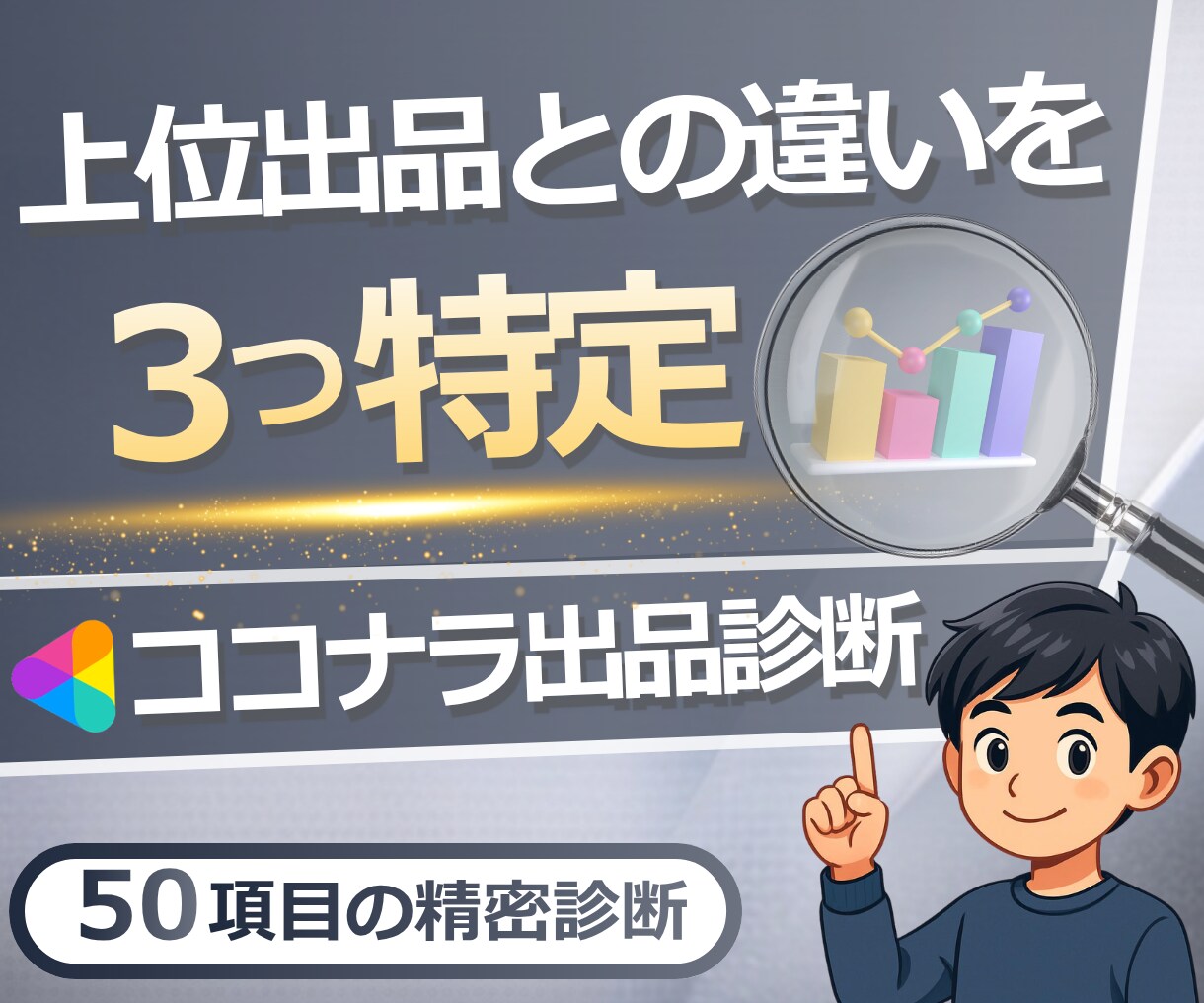 ココナラ出品診断✨あなたのココナラ出品を診断します あなたのジャンルに特化！上位サービスとの違いを３つ特定！ イメージ1