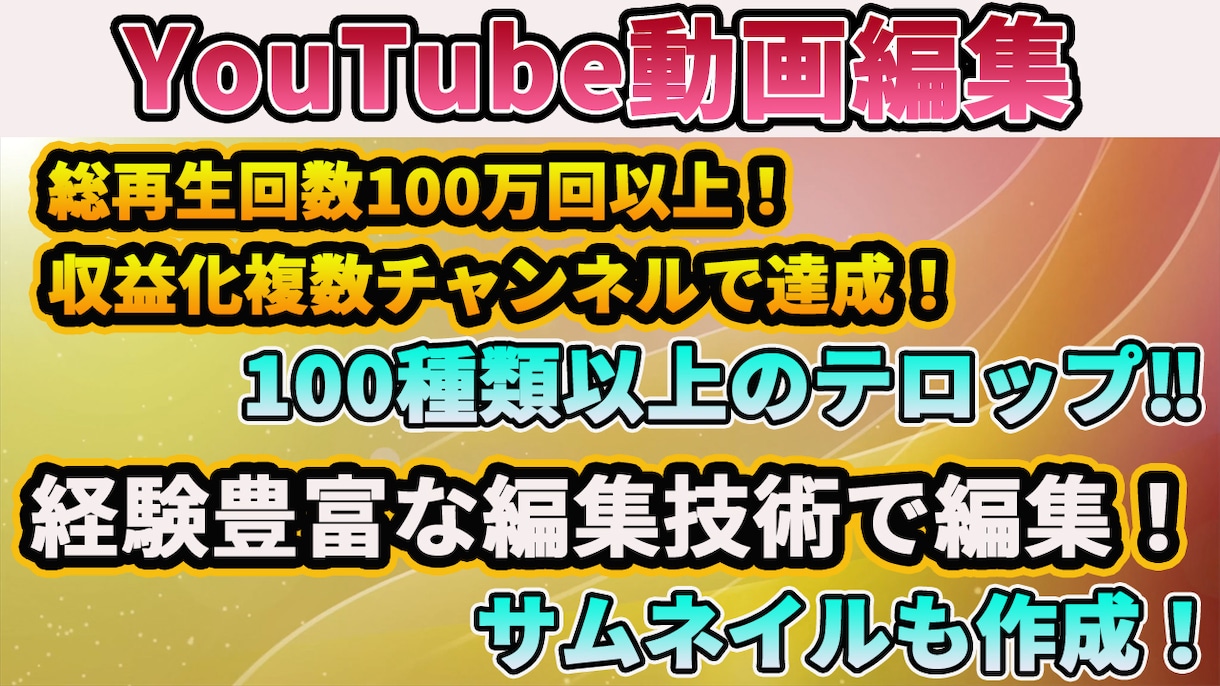 YouTube動画編集・アドバイスします 複数のチャンネルで収益化達成！総再生回数100万回以上の実績 イメージ1
