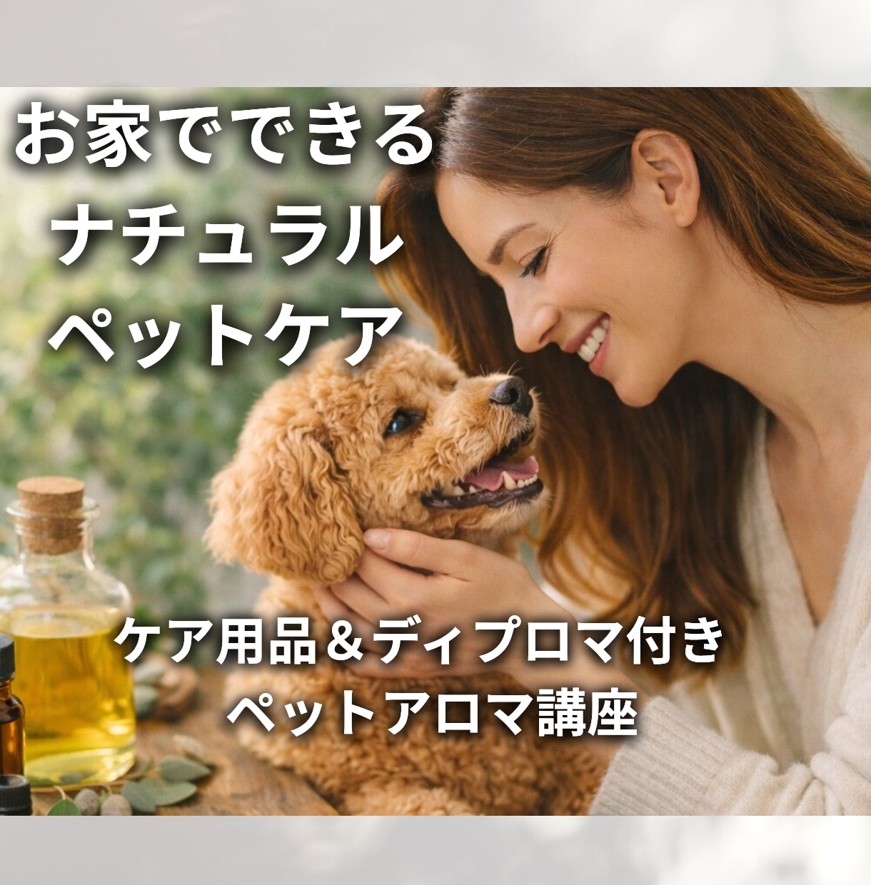 犬猫のためのナチュラルアロマケアをお伝えします お家でできる、やさしいペットケア習慣 イメージ1