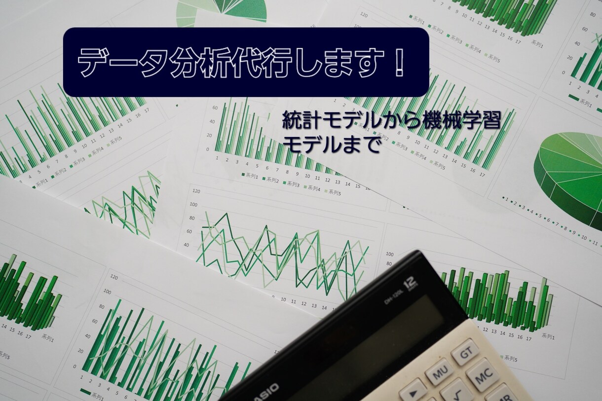 AIや機械学習を用いてデータ分析代行します 「どうやってデータ分析すればいいかわからない方」解決します！ イメージ1
