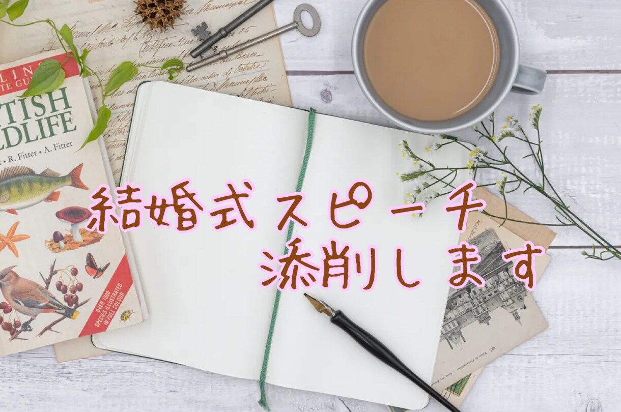 結婚式スピーチ原稿、元劇作家が添削します 元劇作家によるスピーチの添削。ご提案もさせていただきます！ イメージ1
