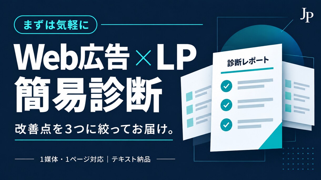 Web広告とLPの改善点を簡易診断します 広告とLPを確認し、改善点3つを優先順位付きで回答 イメージ1