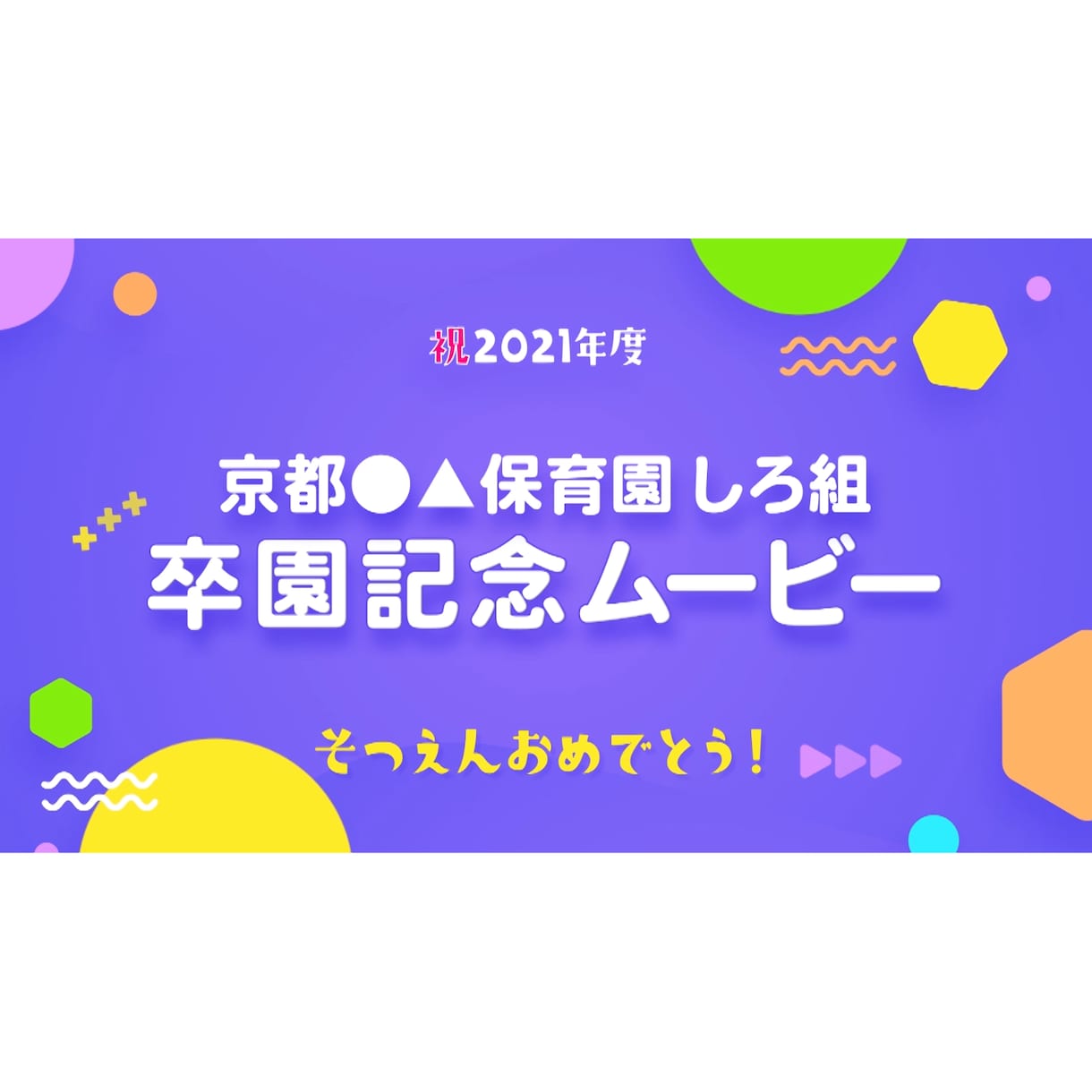 まだ間に合う！お子様の卒園ムービーを制作致します かわいいデザインの卒園ムービーtypeB