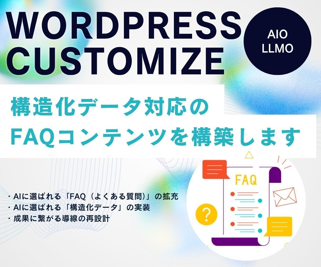 AIO対策に不可欠なFAQコンテンツを構築します AIO/LLMOに必要な構造化データ対応のFAQコンテンツ イメージ1