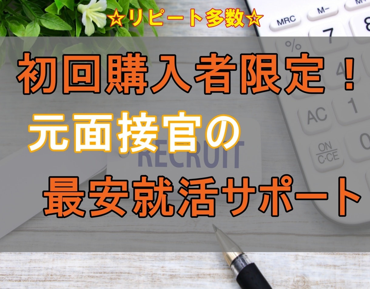 初回サービス購入者限定！就活の相談なんでも乗ります 元大手企業面接官が就活の相談なんでも乗ります！ イメージ1