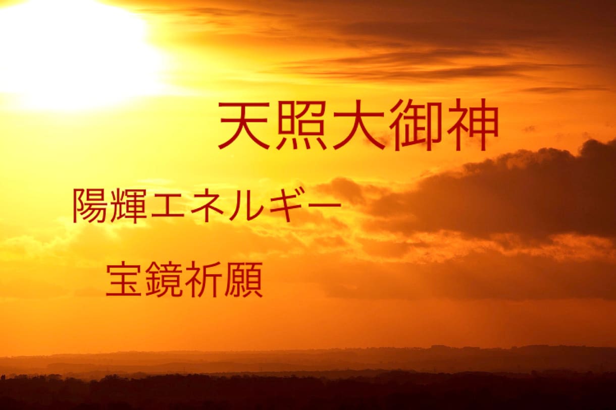 天照大御神の陽輝宝鏡・アチューメントいたします 天照大御神様に直接、祈願、感謝、決意を！