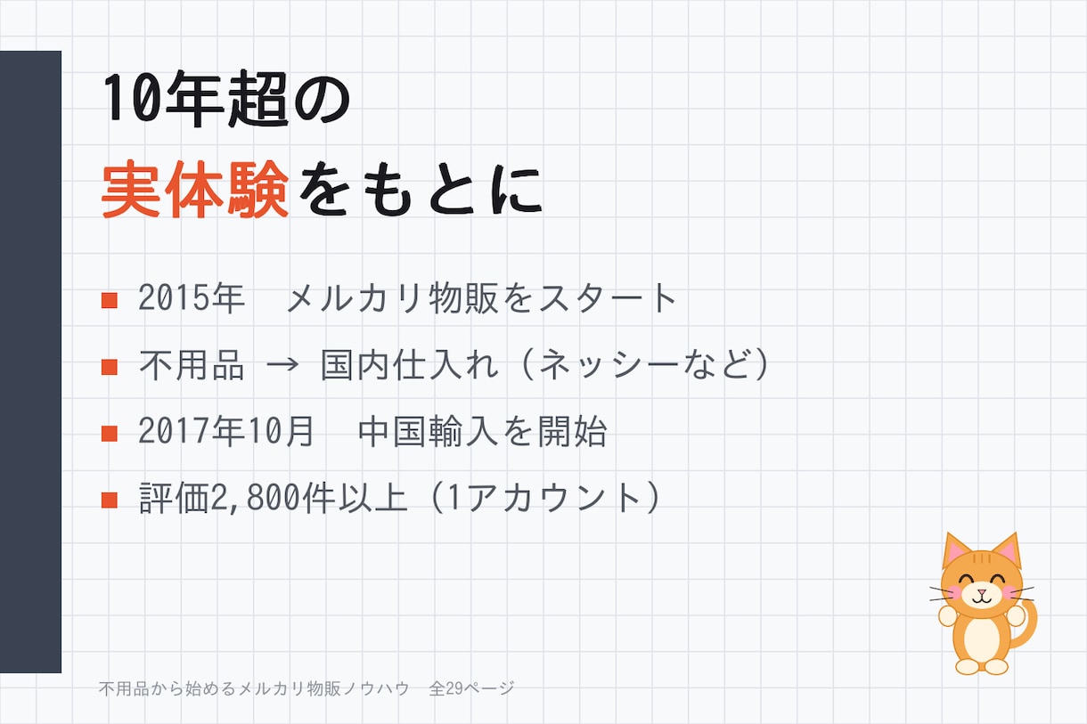 メルカリ歴10年超が物販の始め方を教えます 評価2,800件超｜不用品から始める全29ページPDF イメージ4