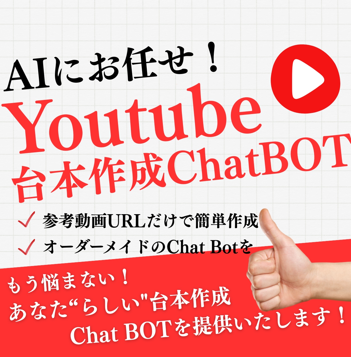 YouTube原稿自動生成AI Botを制作します 手間を減らして企画に集中！入力だけで"あなたらしい"台本提案 イメージ1