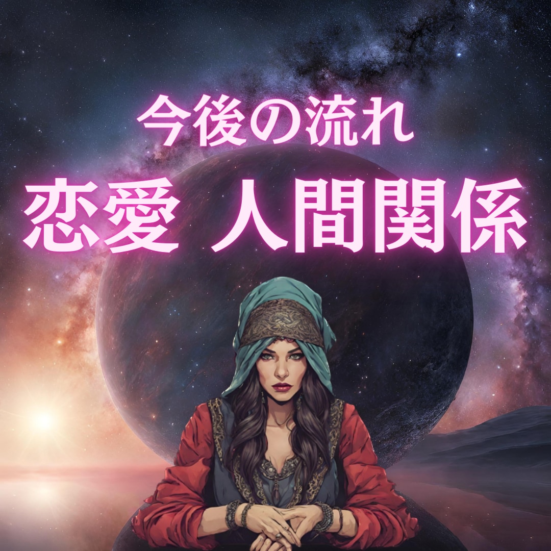 恋愛・人間関係の未来やアドバイスをカードでみます 恋愛・片想・復縁・秘密の関係・家庭・夫婦仲・職場の人間関係等 イメージ1