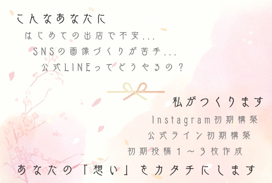 新規出店者様のSNS初期設定をサポートします インスタグラムとLINEの初期セットをまるごと作成！ イメージ2